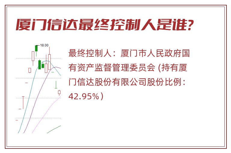 厦门信达最终控制人是谁？