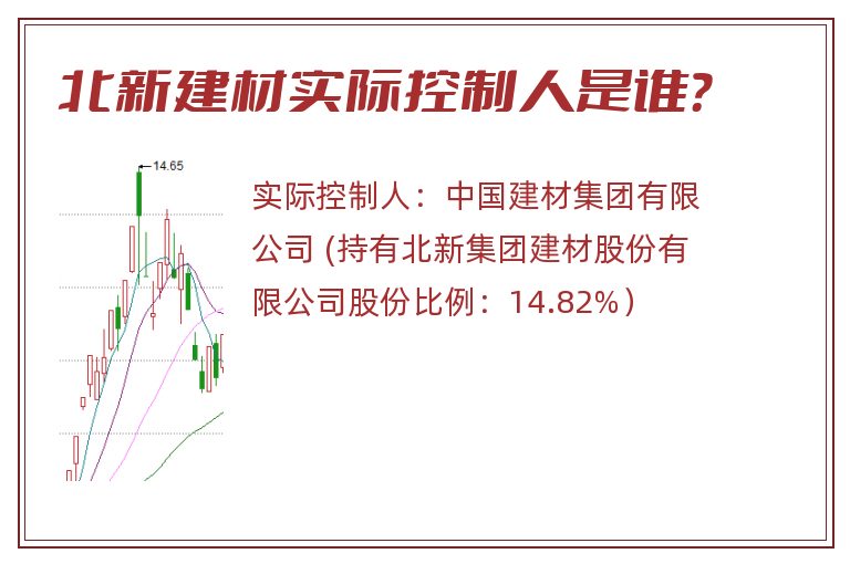 北新建材实际控制人是谁？