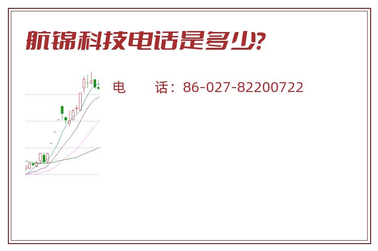 航锦科技电话是多少?.jpg 航锦科技.jpg