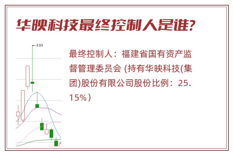 华映科技最终控制人是谁？