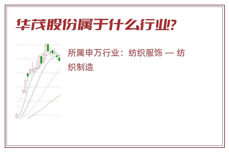 华茂股份属于什么行业?.jpg 华茂股份.jpg