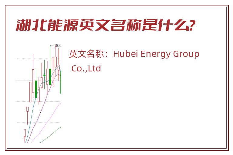 湖北能源英文名称是什么？