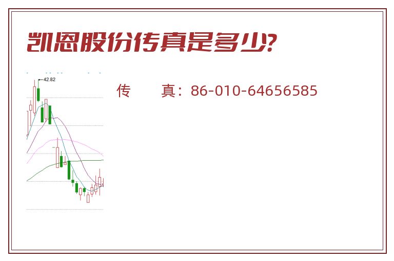 凯恩股份传真是多少？