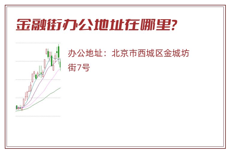 金融街办公地址在哪里？