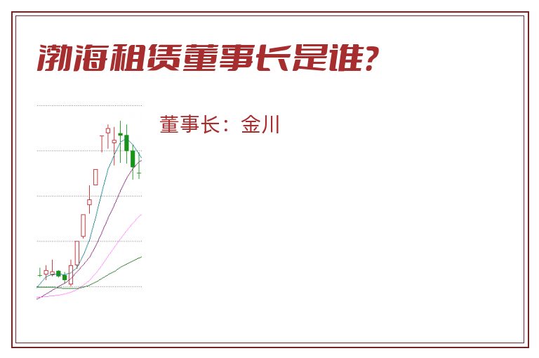 渤海租赁董事长是谁？