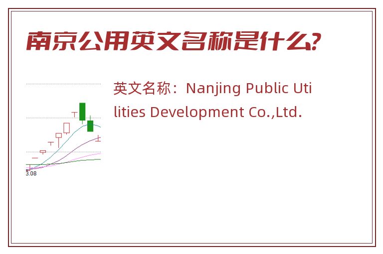 南京公用英文名称是什么？