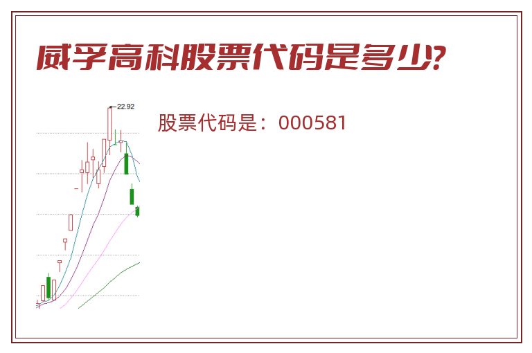 威孚高科股票代码是多少？