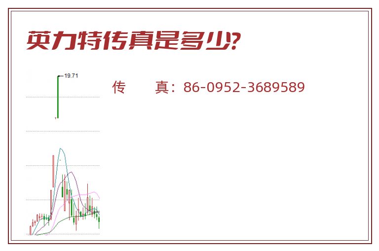 英力特传真是多少?.jpg 英力特.jpg