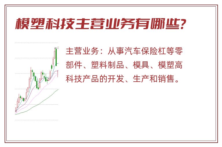 模塑科技主营业务有哪些？
