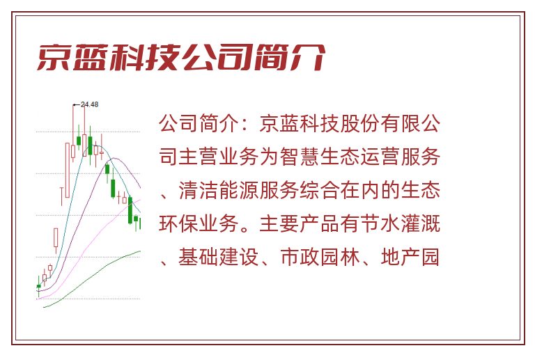 京蓝科技公司简介