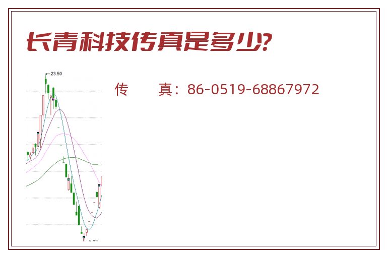长青科技传真是多少？