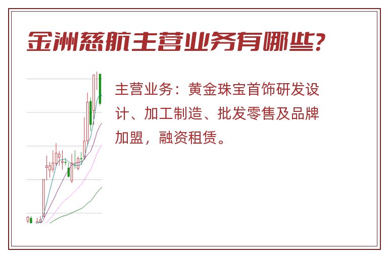 金洲慈航主营业务有哪些？
