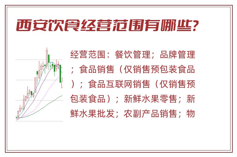 西安饮食经营范围有哪些?.jpg 西安饮食.jpg