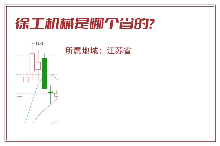 徐工机械是哪个省的？
