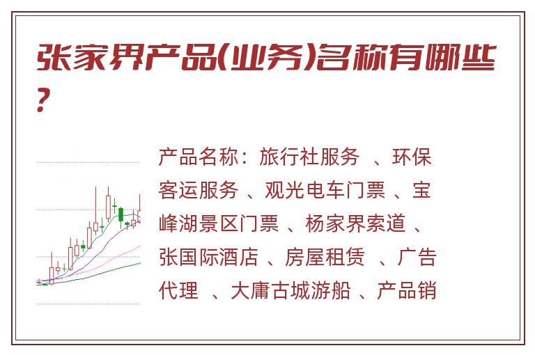 张家界产品（业务）名称有哪些？