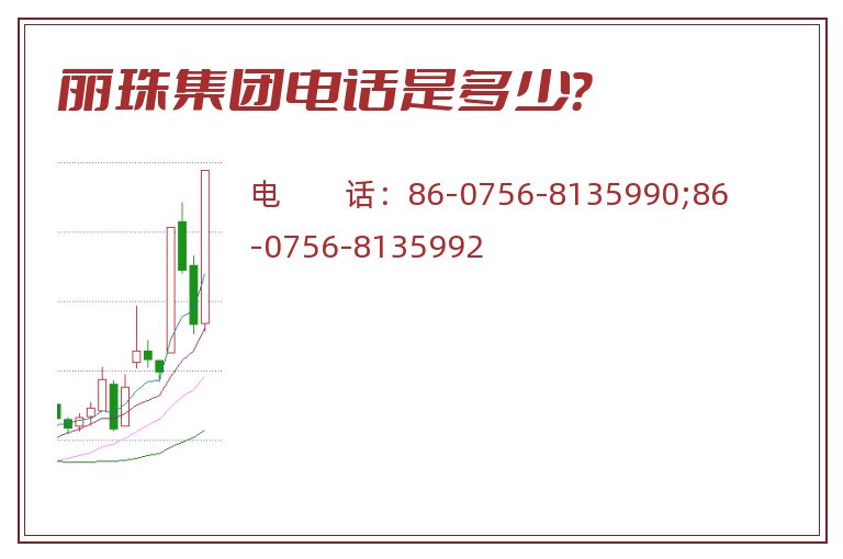 丽珠集团电话是多少?.jpg 丽珠集团.jpg