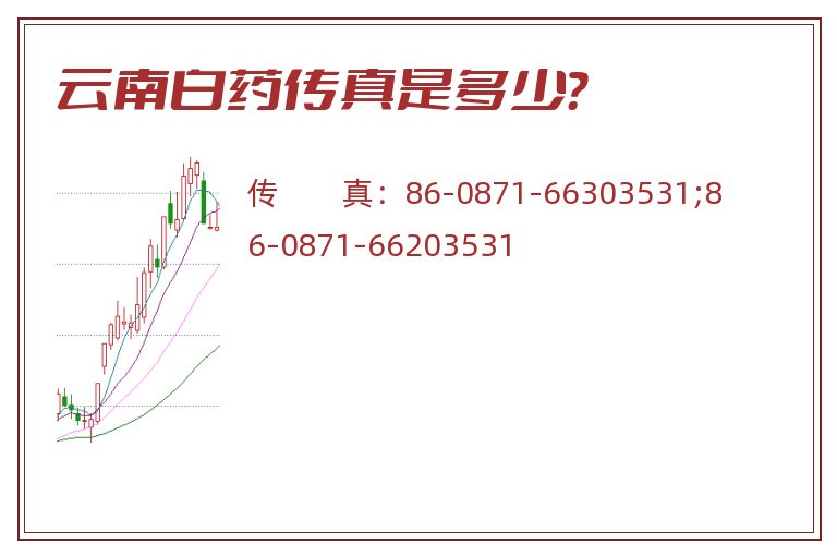 云南白药传真是多少?.jpg 云南白药.jpg