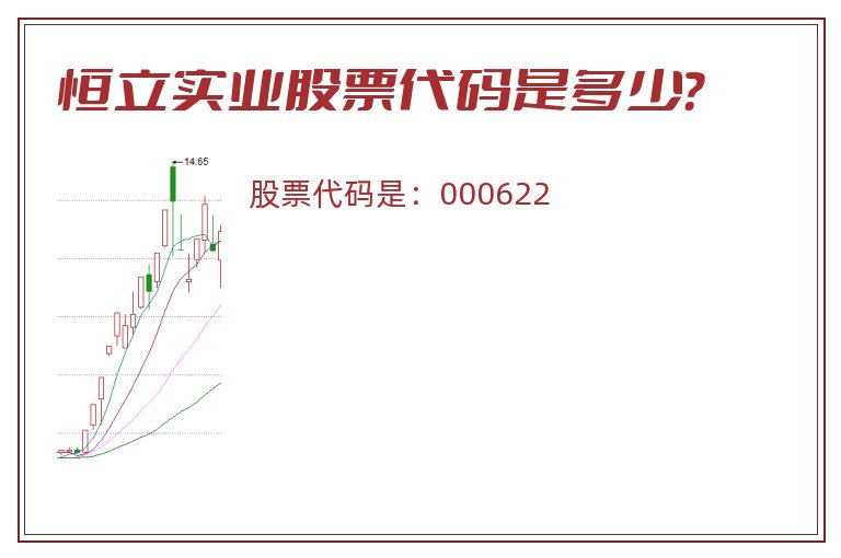 恒立实业股票代码是多少？