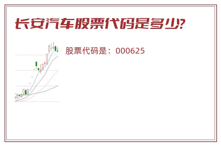 长安汽车股票代码是多少？