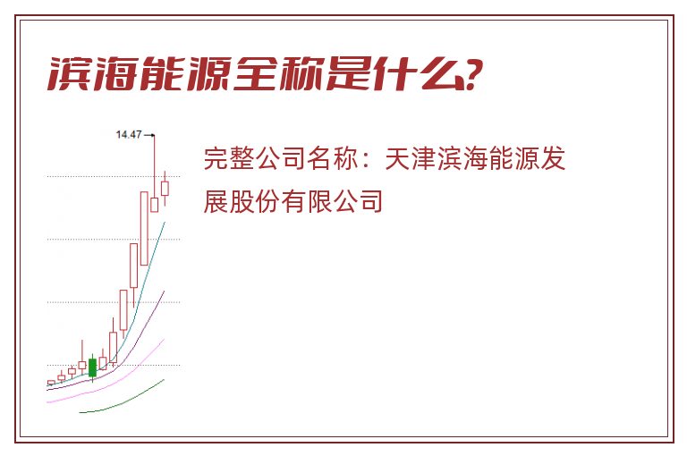 滨海能源全称是什么？