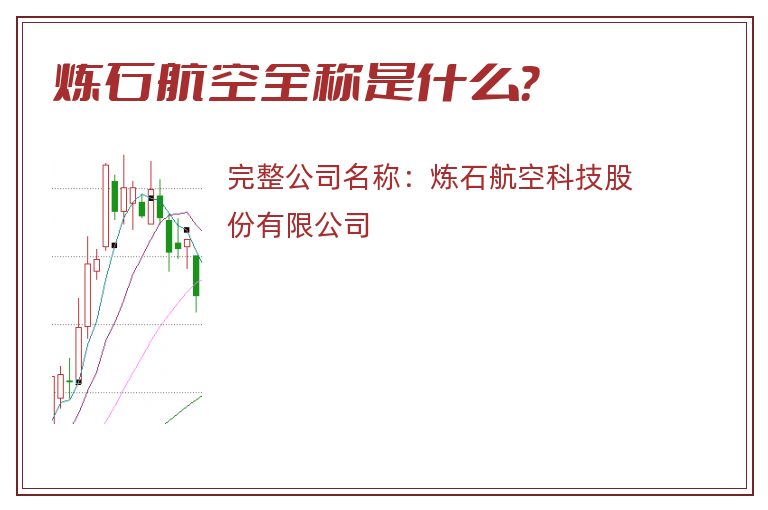 炼石航空全称是什么？