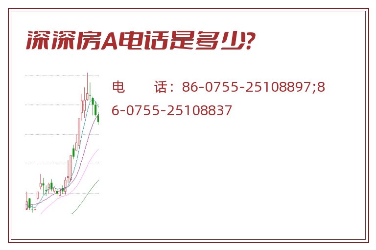深深房A电话是多少？