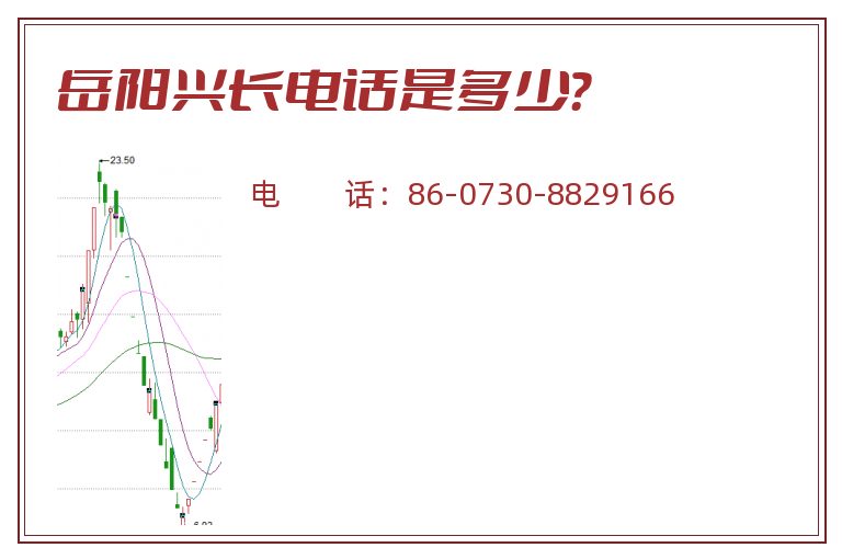 岳阳兴长电话是多少?.jpg 岳阳兴长.jpg