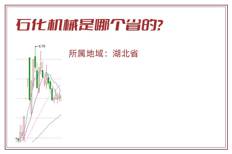 石化机械是哪个省的？