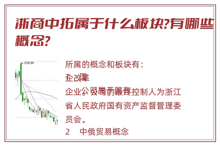 浙商中拓属于什么板块?有哪些概念?.jpg 浙商中拓.jpg