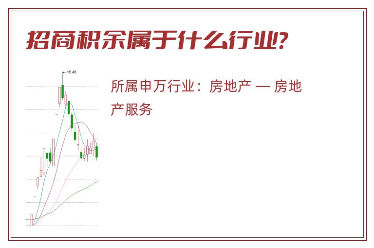 招商积余属于什么行业？