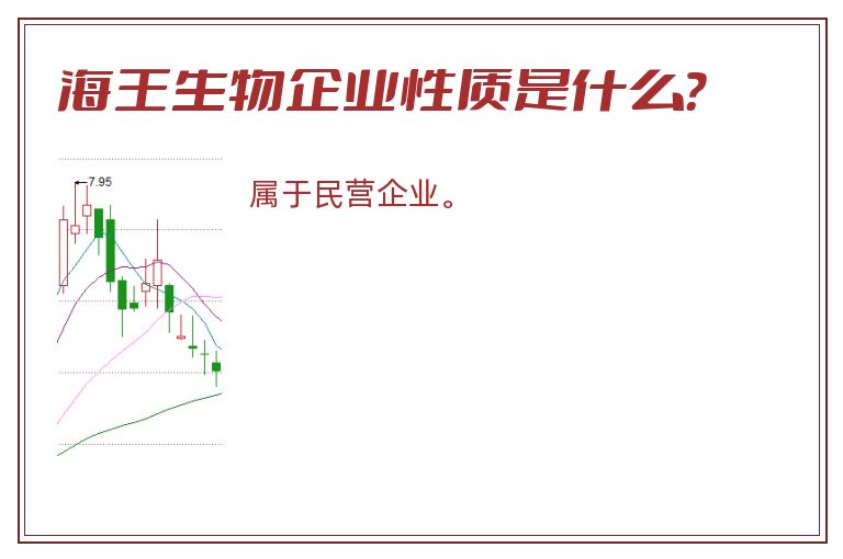 海王生物企业性质是什么？