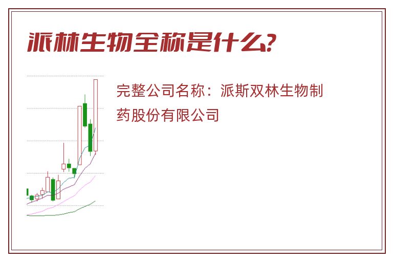 派林生物全称是什么？