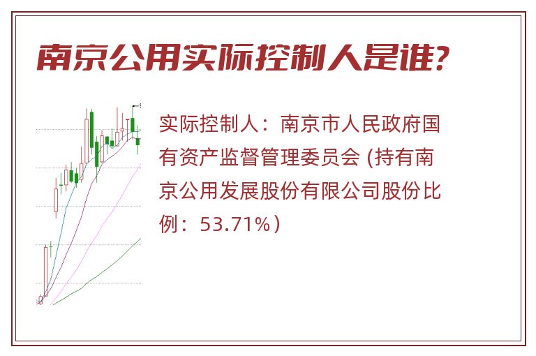 南京公用实际控制人是谁？