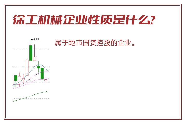 徐工机械企业性质是什么？