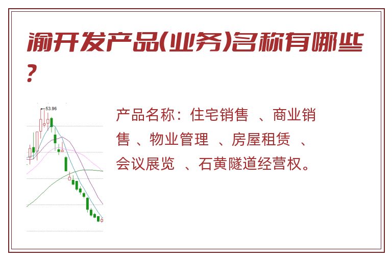 渝开发产品（业务）名称有哪些？