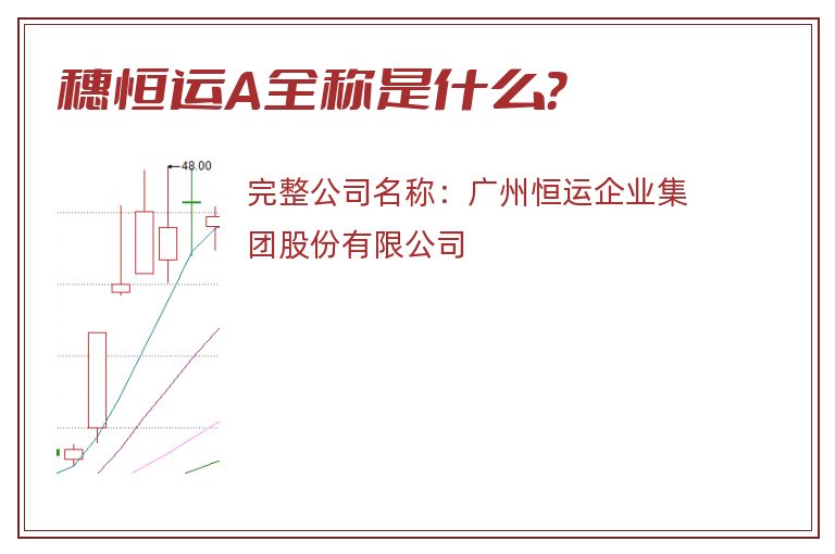 穗恒运A全称是什么？