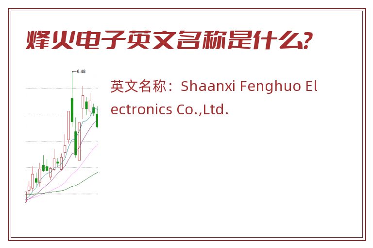 烽火电子英文名称是什么？