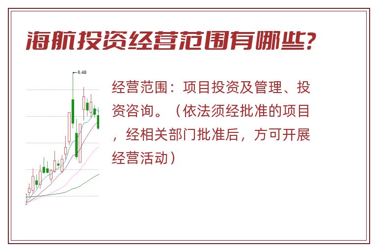 海航投资经营范围有哪些?.jpg 海航投资.jpg