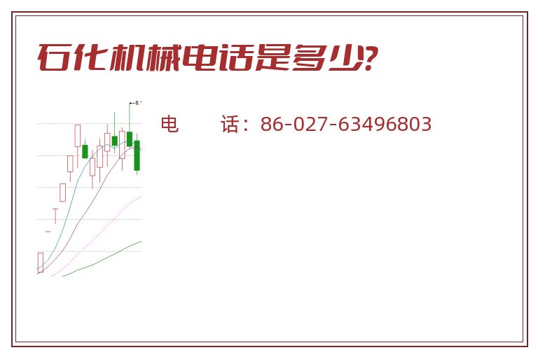 石化机械电话是多少?.jpg 石化机械.jpg