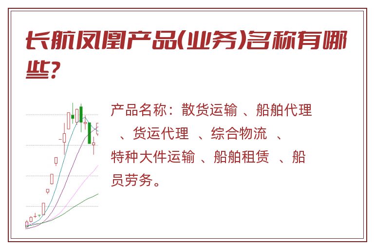 长航凤凰产品（业务）名称有哪些？