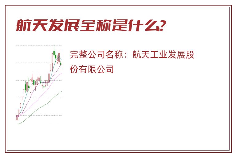 航天发展全称是什么？