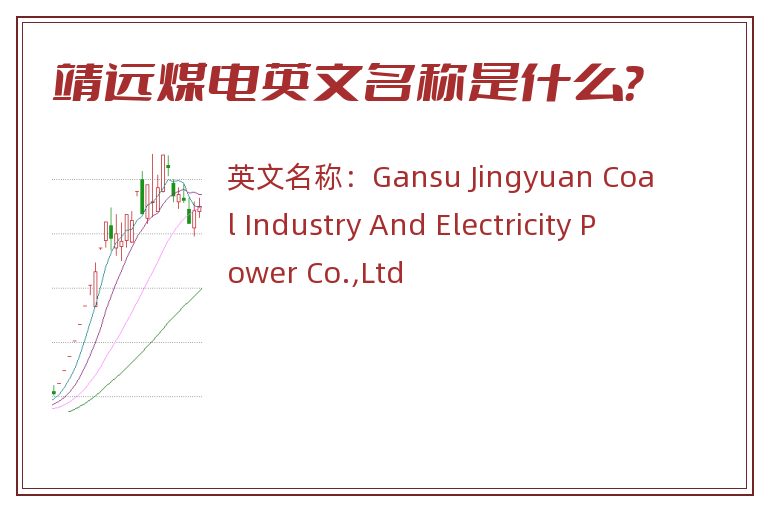 靖远煤电英文名称是什么？
