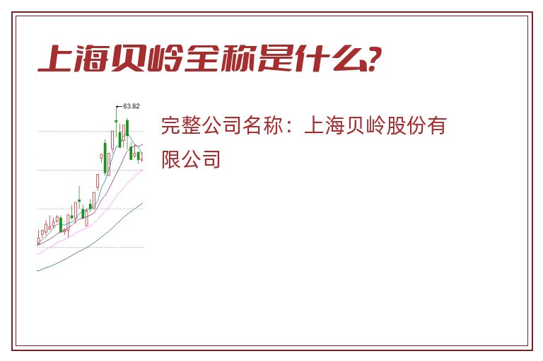 上海贝岭全称是什么？