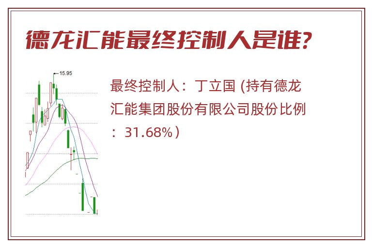 德龙汇能最终控制人是谁？