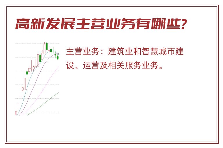 高新发展主营业务有哪些？