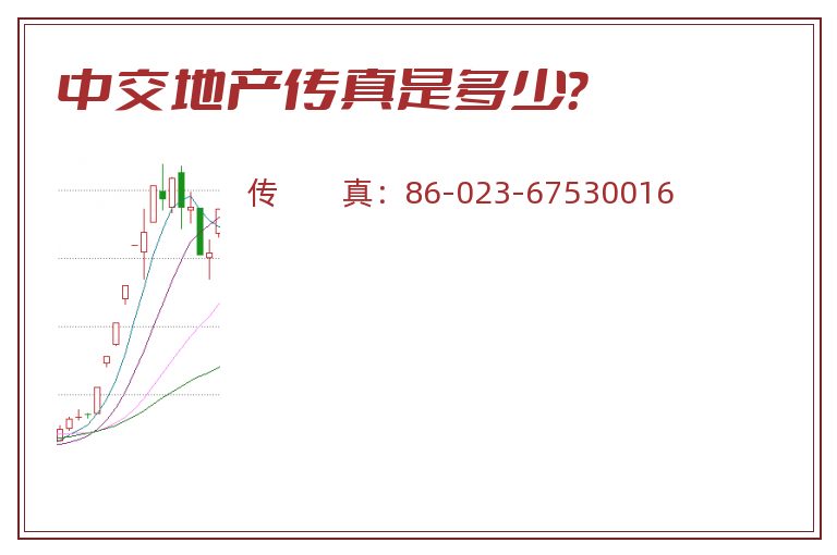 中交地产传真是多少?.jpg 中交地产.jpg