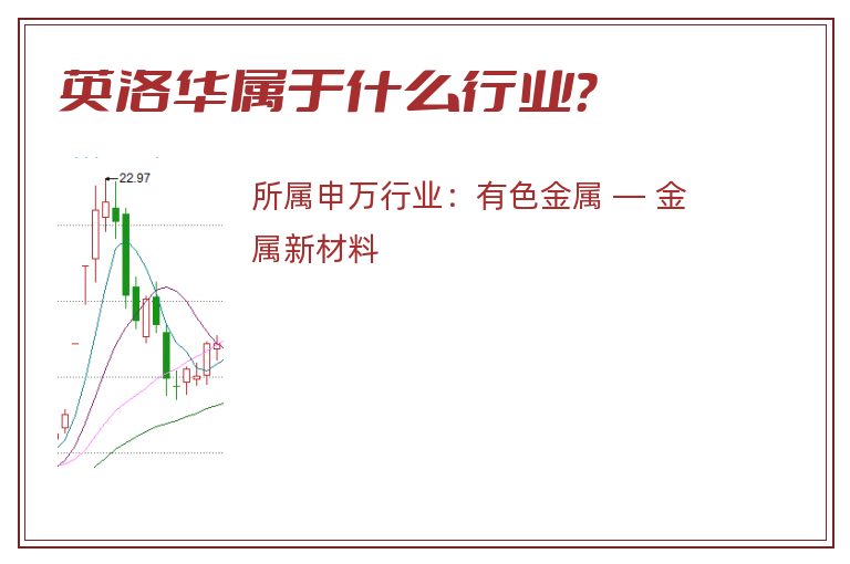 英洛华属于什么行业?.jpg 英洛华.jpg