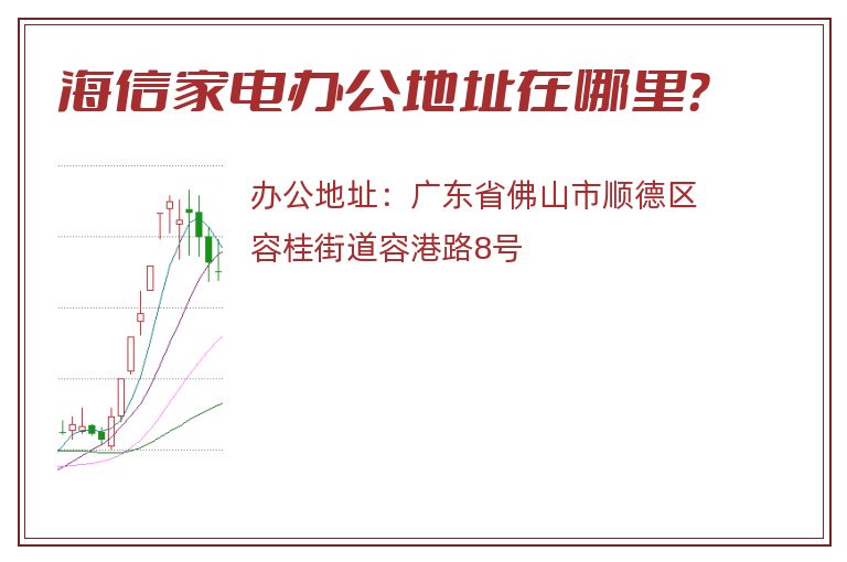 海信家电办公地址在哪里？