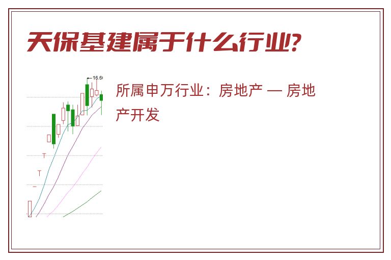 天保基建属于什么行业?.jpg 天保基建.jpg