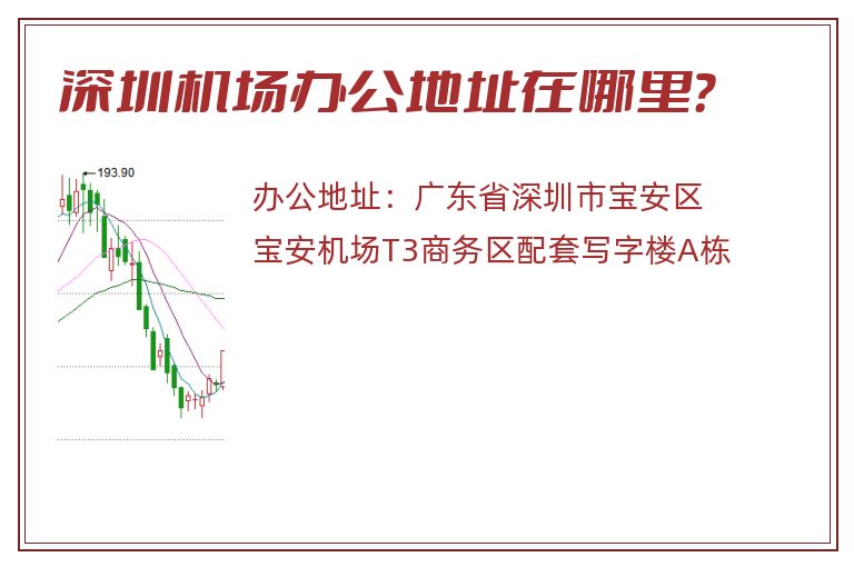 深圳机场办公地址在哪里？